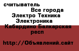 считыватель 2.45 GHz parsek PR-G07 - Все города Электро-Техника » Электроника   . Кабардино-Балкарская респ.